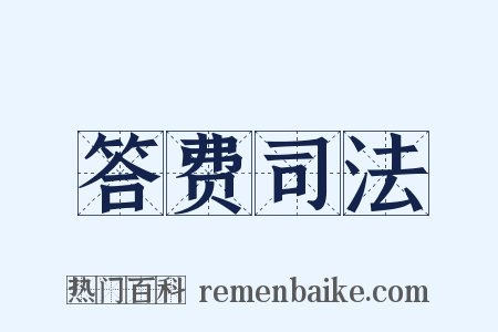 答费司法是什么意思的图片